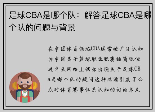 足球CBA是哪个队：解答足球CBA是哪个队的问题与背景