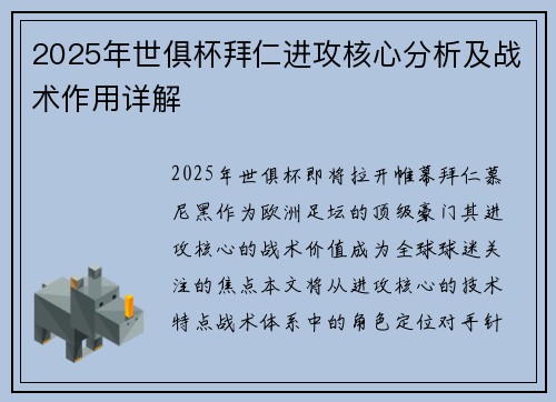 2025年世俱杯拜仁进攻核心分析及战术作用详解