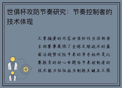 世俱杯攻防节奏研究：节奏控制者的技术体现