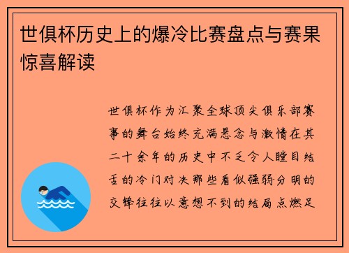 世俱杯历史上的爆冷比赛盘点与赛果惊喜解读
