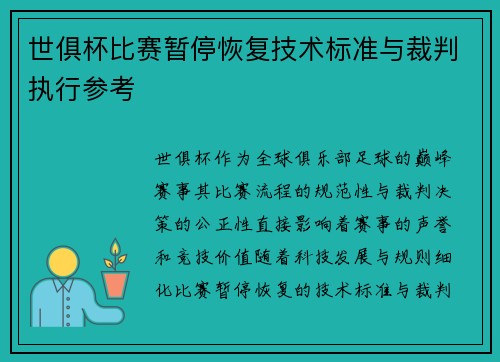 世俱杯比赛暂停恢复技术标准与裁判执行参考