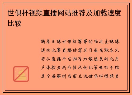 世俱杯视频直播网站推荐及加载速度比较
