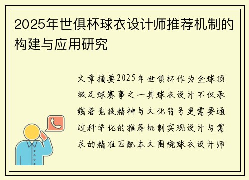 2025年世俱杯球衣设计师推荐机制的构建与应用研究