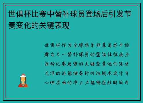 世俱杯比赛中替补球员登场后引发节奏变化的关键表现