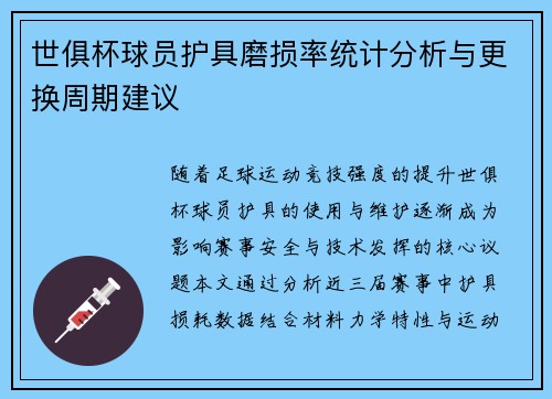 世俱杯球员护具磨损率统计分析与更换周期建议