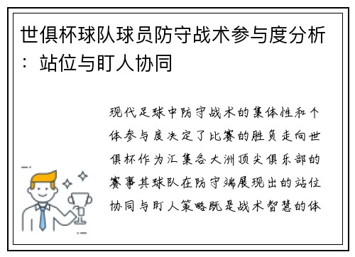 世俱杯球队球员防守战术参与度分析：站位与盯人协同