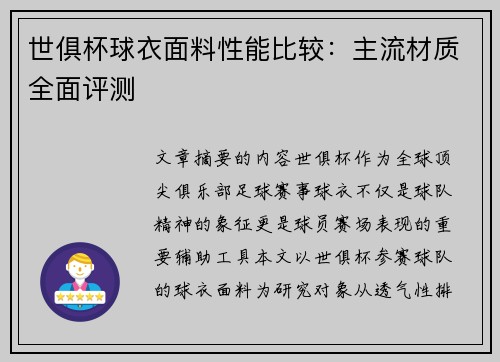 世俱杯球衣面料性能比较：主流材质全面评测