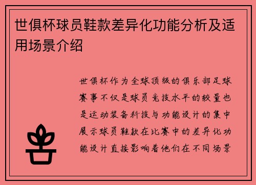 世俱杯球员鞋款差异化功能分析及适用场景介绍