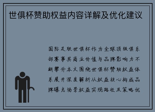 世俱杯赞助权益内容详解及优化建议