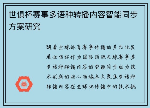 世俱杯赛事多语种转播内容智能同步方案研究