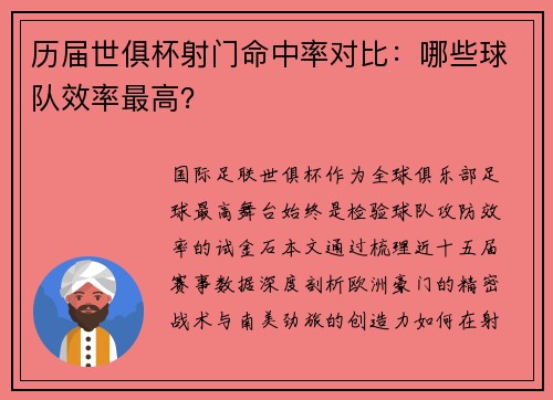 历届世俱杯射门命中率对比：哪些球队效率最高？