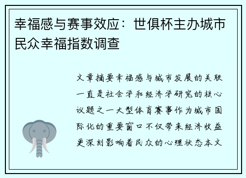 幸福感与赛事效应：世俱杯主办城市民众幸福指数调查