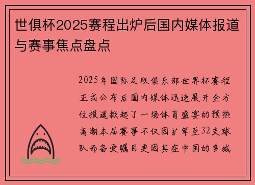 世俱杯2025赛程出炉后国内媒体报道与赛事焦点盘点