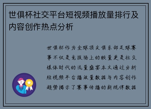 世俱杯社交平台短视频播放量排行及内容创作热点分析