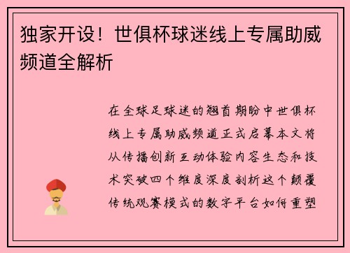 独家开设！世俱杯球迷线上专属助威频道全解析