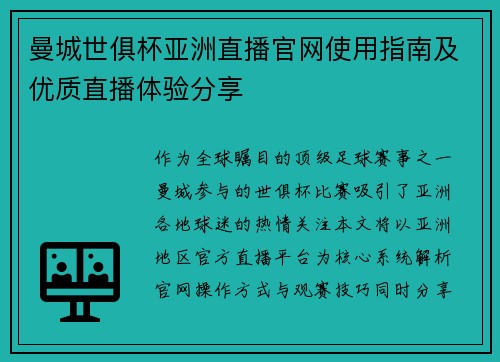 曼城世俱杯亚洲直播官网使用指南及优质直播体验分享