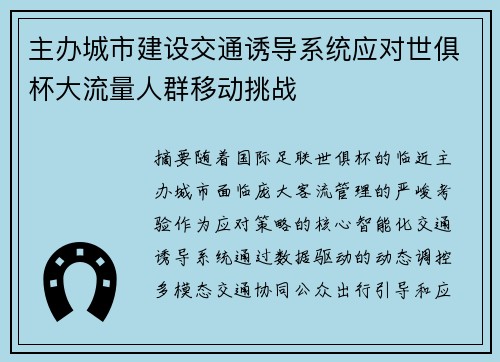 主办城市建设交通诱导系统应对世俱杯大流量人群移动挑战