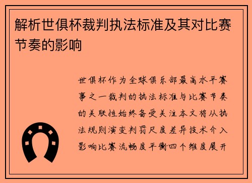 解析世俱杯裁判执法标准及其对比赛节奏的影响