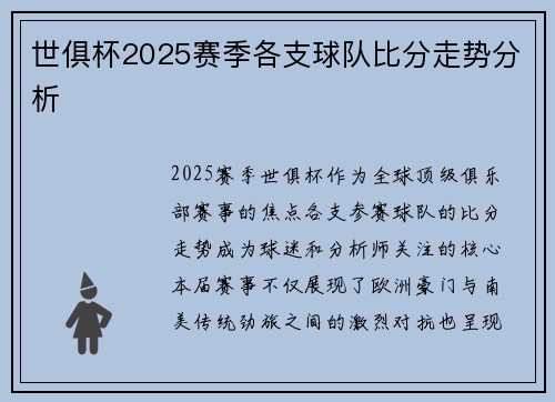 世俱杯2025赛季各支球队比分走势分析