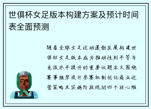 世俱杯女足版本构建方案及预计时间表全面预测