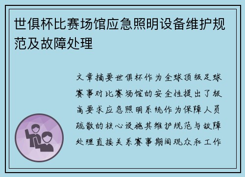 世俱杯比赛场馆应急照明设备维护规范及故障处理