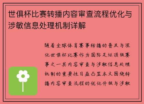 世俱杯比赛转播内容审查流程优化与涉敏信息处理机制详解