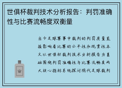 世俱杯裁判技术分析报告：判罚准确性与比赛流畅度双衡量