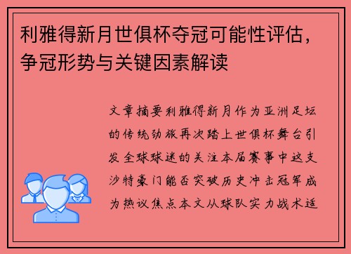 利雅得新月世俱杯夺冠可能性评估，争冠形势与关键因素解读