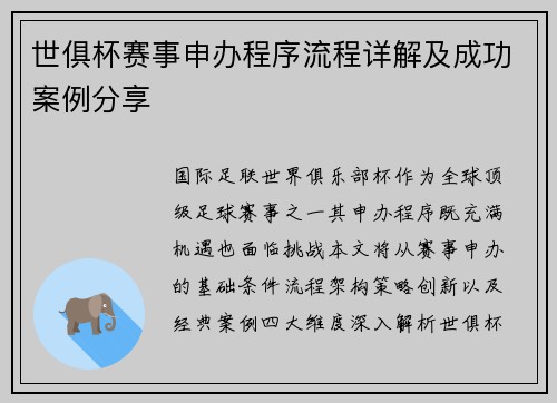 世俱杯赛事申办程序流程详解及成功案例分享