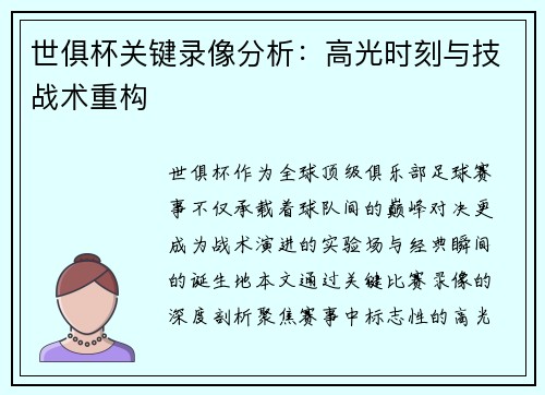 世俱杯关键录像分析：高光时刻与技战术重构