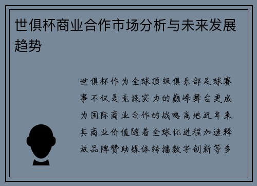世俱杯商业合作市场分析与未来发展趋势