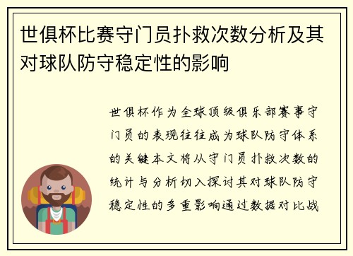 世俱杯比赛守门员扑救次数分析及其对球队防守稳定性的影响