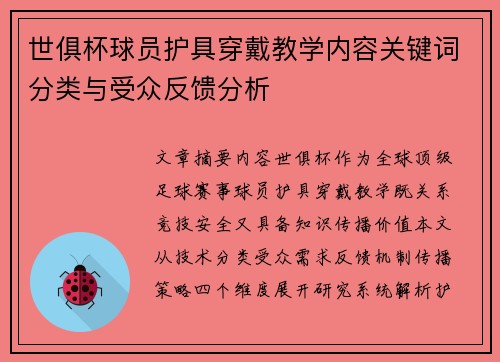 世俱杯球员护具穿戴教学内容关键词分类与受众反馈分析