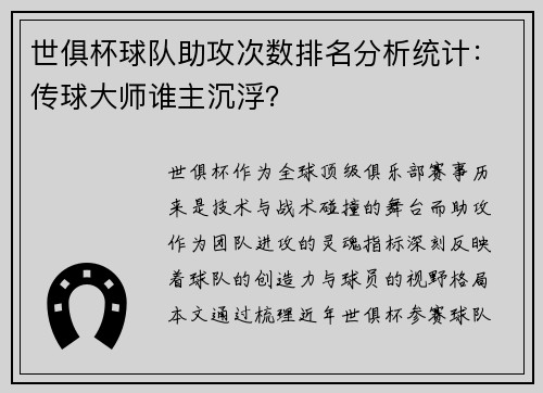 世俱杯球队助攻次数排名分析统计：传球大师谁主沉浮？