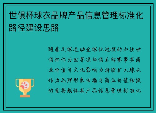 世俱杯球衣品牌产品信息管理标准化路径建设思路