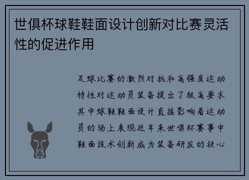 世俱杯球鞋鞋面设计创新对比赛灵活性的促进作用