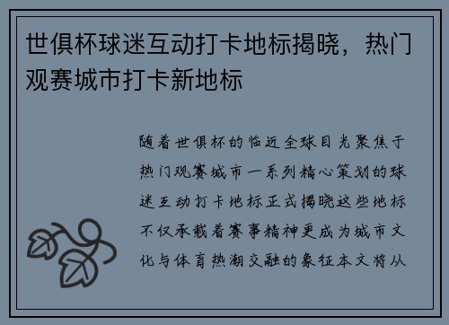 世俱杯球迷互动打卡地标揭晓，热门观赛城市打卡新地标
