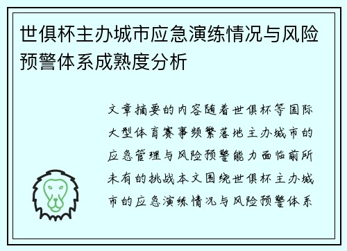 世俱杯主办城市应急演练情况与风险预警体系成熟度分析