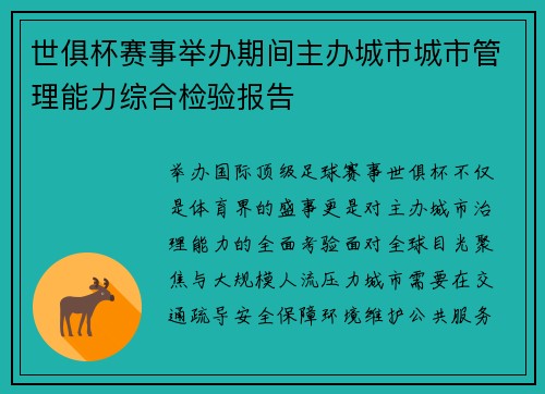 世俱杯赛事举办期间主办城市城市管理能力综合检验报告