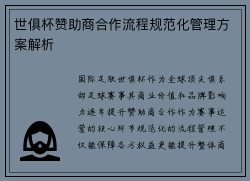 世俱杯赞助商合作流程规范化管理方案解析