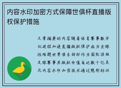 内容水印加密方式保障世俱杯直播版权保护措施