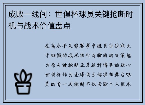 成败一线间：世俱杯球员关键抢断时机与战术价值盘点