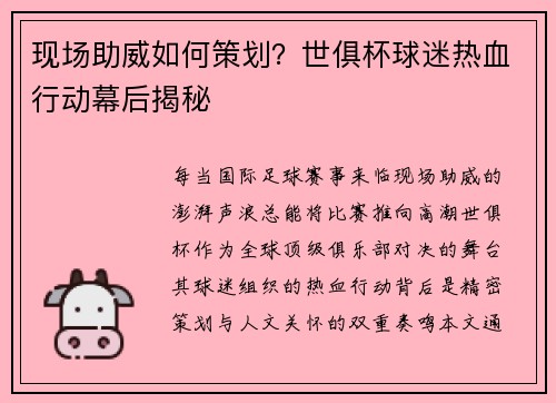 现场助威如何策划？世俱杯球迷热血行动幕后揭秘