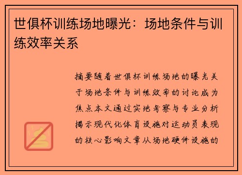 世俱杯训练场地曝光：场地条件与训练效率关系