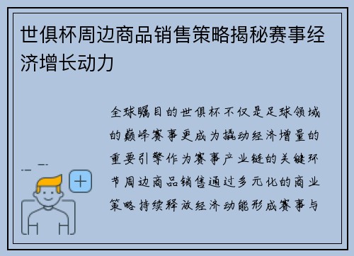 世俱杯周边商品销售策略揭秘赛事经济增长动力