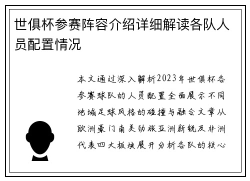 世俱杯参赛阵容介绍详细解读各队人员配置情况