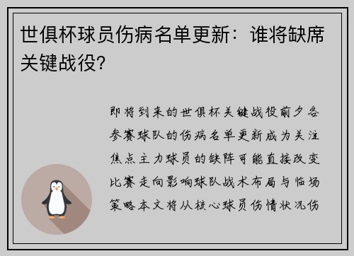 世俱杯球员伤病名单更新：谁将缺席关键战役？