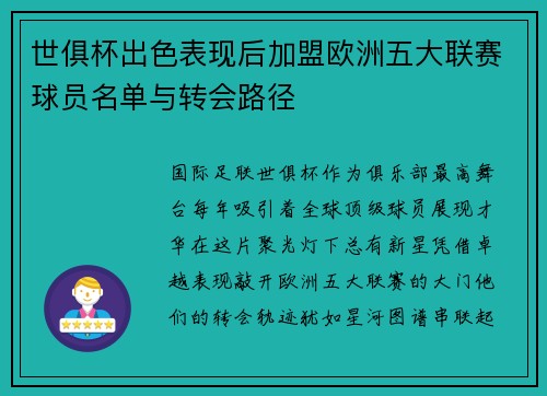 世俱杯出色表现后加盟欧洲五大联赛球员名单与转会路径
