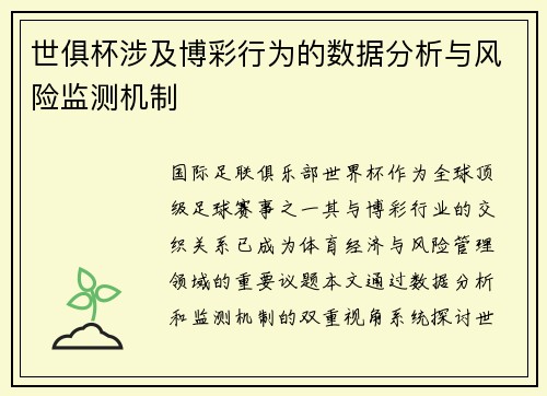 世俱杯涉及博彩行为的数据分析与风险监测机制
