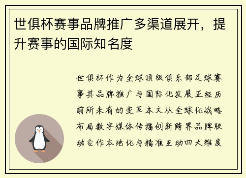 世俱杯赛事品牌推广多渠道展开，提升赛事的国际知名度